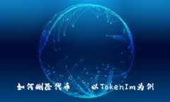 如何删除代币——以TokenIm为例