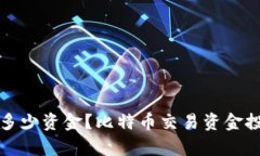 炒比特币需要多少资金？比特币交易资金投入及