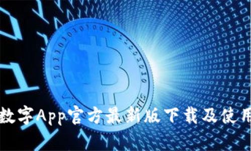 中国数字App官方最新版下载及使用教程