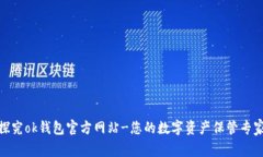 探究ok钱包官方网站-您的数字资产保管专家