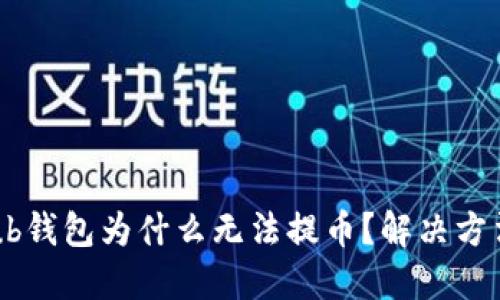 Coinhub钱包为什么无法提币？解决方法详解！