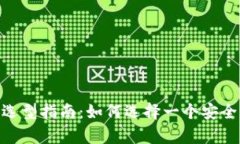 BTC钱包App选型指南：如何选择一个安全实用的钱