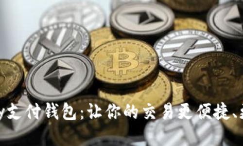 EBPay支付钱包：让你的交易更便捷、更安全