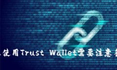 为什么使用Trust Wallet需要注意手续费？