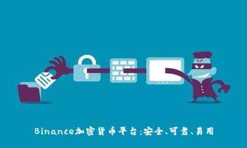 Binance加密货币平台：安全、可靠、易用