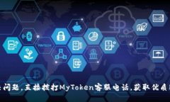 解决问题，直接拨打MyToken客服电话，获取优质服