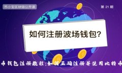 比特币钱包注册教程：如何正确注册并使用比特