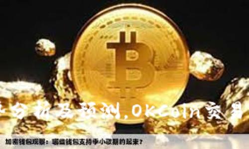 OK币价格走势分析及预测，OKCoin交易平台的优劣势