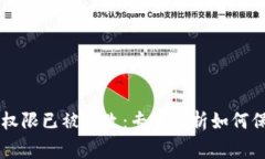 比特派当前地址权限已被修改：专家解析如何保