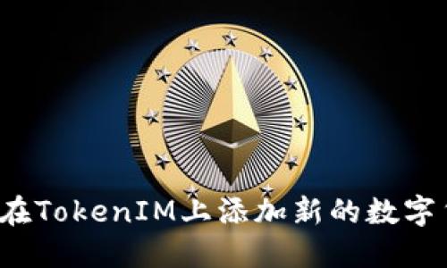 如何在TokenIM上添加新的数字货币？