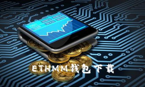 ETHMM钱包下载