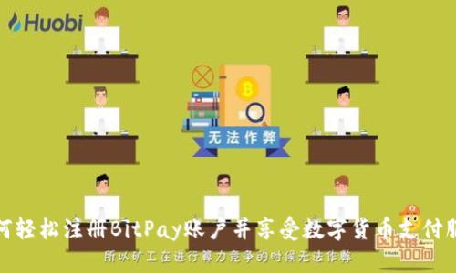 如何轻松注册BitPay账户并享受数字货币支付服务