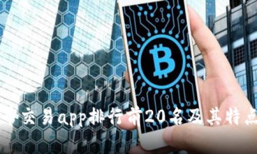 虚拟币交易app排行前20名及其特点分析