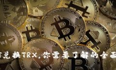 USDT兑换TRX，你需要了解的