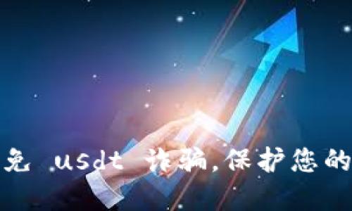 如何识别和避免 usdt 诈骗，保护您的数字资产安全