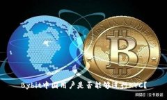 Bybit中国用户是否能够进行KYC？