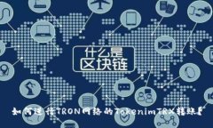 如何进行TRON网络的TokenimTRX转账？