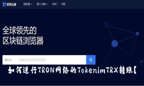 如何进行TRON网络的TokenimTRX转账？