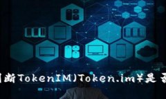 如何判断TokenIM（Token.im）