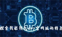 探索钱能钱包app官网版的