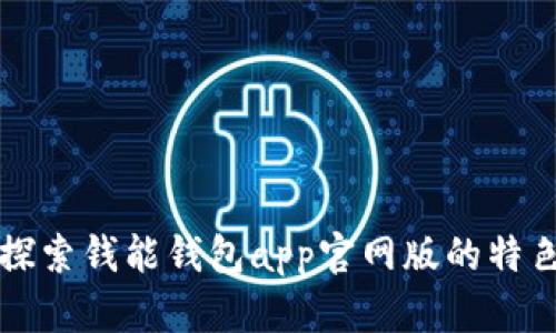 探索钱能钱包app官网版的特色