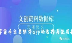 数字货币交易软件app的选