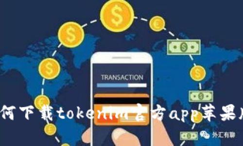 如何下载tokenim官方app苹果版？