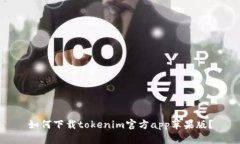 如何下载tokenim官方app苹果版？