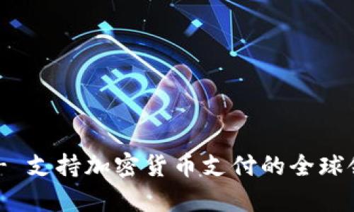 BitPay官网- 支持加密货币支付的全球领先支付平台