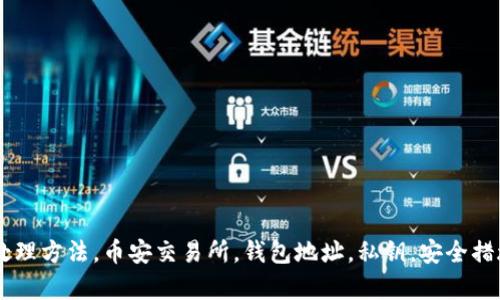 Tokenim被盗处理方法，币安交易所，钱包地址，私钥，安全措施/guanjianci