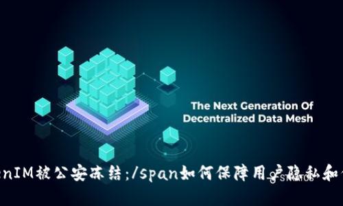 spanTokenIM被公安冻结：/span如何保障用户隐私和信息安全？