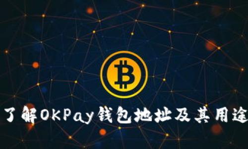 了解OKPay钱包地址及其用途