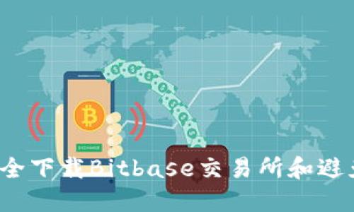 如何安全下载Bitbase交易所和避免风险？