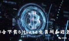 如何安全下载Bitbase交易所