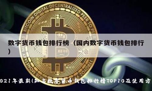 2021年最新！知名数字货币钱包排行榜TOP10及使用方法