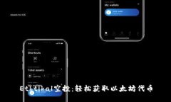 Ethtikal空投：轻松获取以太坊代币
