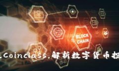 Coinclass下载：免费下载最新版Coinclass，解析数字