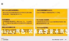 了解ebpay钱包：优质数字货币钱包品牌