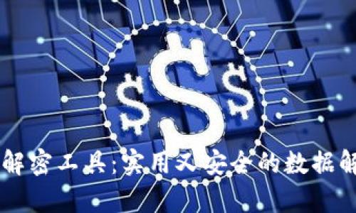 Crypto解密工具：实用又安全的数据解密方案