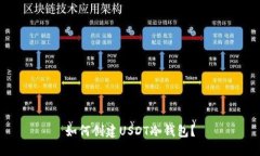 如何创建USDT冷钱包？