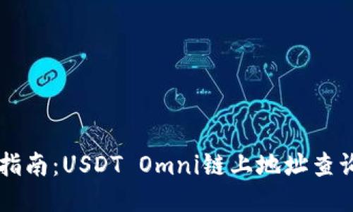 USDT Omni查询指南：USDT Omni链上地址查询方法及使用技巧