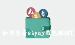 如何查看ebpay钱包地址？