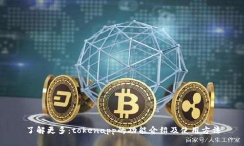 了解更多：tokenapp的功能介绍及使用方法