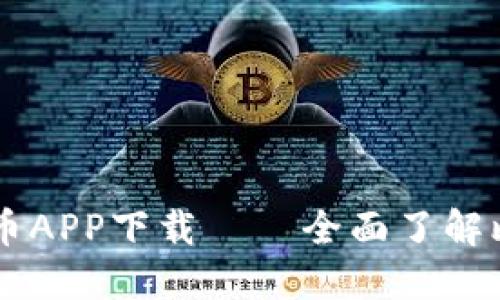 比特币APP下载——全面了解比特币