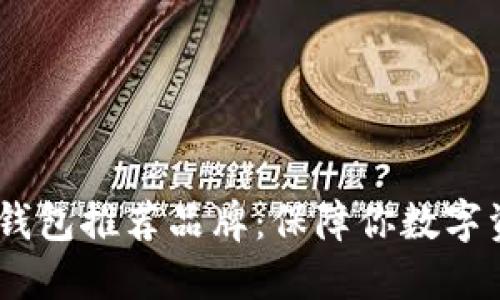 加密货币钱包推荐品牌：保障你数字资产安全 