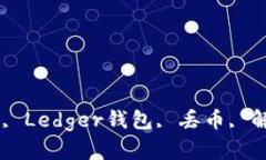 如何解决Ledger钱包丢币问