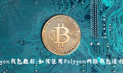 Polygon钱包教程：如何使用Polygon网络钱包进行交易