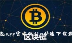 小狐钱包app官方网站-快速