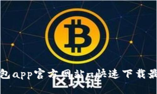 小狐钱包app官方网站-快速下载最新版本