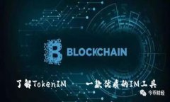 了解TokenIM——一款优质的